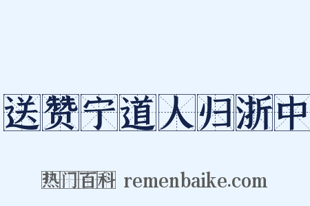 送赞宁道人归浙中是什么意思的图片